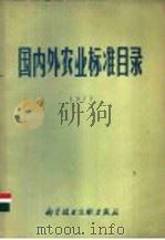 国内外农业标准目录 1977 1977 PDF电子版封面 16176·31 中国科学技术情报研究所编辑