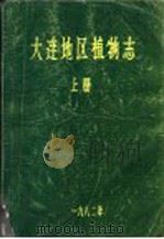 大连地区植物志  上（ PDF版）