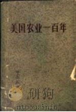美国农业一百年 1964 PDF电子版封面 4144·184 美国农业部编;中国农业科学院科学情报资料室译