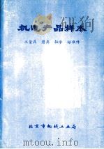 机电产品样本  工量具  磨具  轴承  标准件（ PDF版）