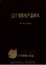 辽宁省机电产品样本  农业机械类（1974 PDF版）