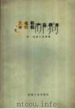 大电机水轮机产品样本 1974 PDF电子版封面 15033·(内)557 第一机械工业部编