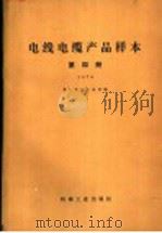 电线电缆产品样本 第4册 1978 1979 PDF电子版封面 15033·(内)785 第一机械工业部编
