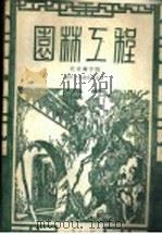 园林工程 1981 PDF电子版封面 孟兆祯等编著