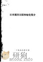 日本城市公园和绿化简介 1978 PDF电子版封面 任震方编译