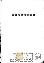 国内园林绿地实例 1986 PDF电子版封面 中国建筑技术发展中心市政技术情报部编辑