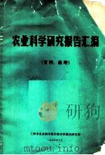 农业科学研究报告汇编 育种、栽培 1975 PDF电子版封面 上海市农业科学院土壤肥料植物保护研究所汇编