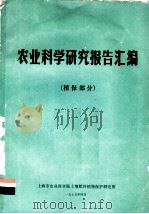农业科学研究报告汇编 植保部分 1975 PDF电子版封面 上海市农业科学土壤肥料植物保护研究所编
