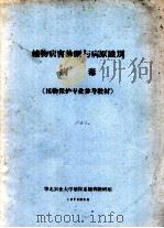 植物病害诊断与病原识别病毒 植物保护专业参考教材 1975 PDF电子版封面