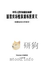 中华人民共和国农林部国营农场植保训练班讲义  植物检疫虫害部分（1976 PDF版）