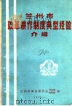 兰州市改革耕作制度典型经验介绍   1975  PDF电子版封面    兰州市革命委员会农业局，科技局编 