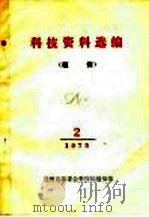 科技资料选编 1975 PDF电子版封面 兰州市革委会科技局情报组选编