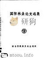 国际林业论文选集（ PDF版）