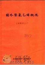 国外聚氯乙烯概况 1972 PDF电子版封面 上海燎原化工厂编