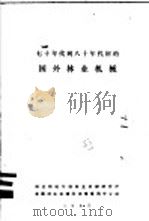 七十年代到八十年代初的国外林业机械（1983 PDF版）