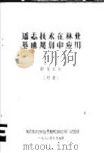 遥志技术在林业基地规划中应用 研究报告 初报 1978 PDF电子版封面 “遥志技术在林业基地规划中应用”试验组编