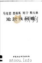 马克思 恩格斯 列宁 斯大林论民族问题 1978 PDF电子版封面 1190·001 中国社会科学院民族研究所《马恩列斯论民族问题》语录编选组编