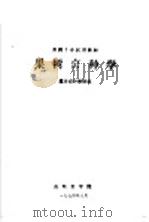 果树专业试用教材  果树育种学（1974 PDF版）