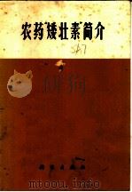 农药“矮壮素”简介   1972  PDF电子版封面  13031·37  中国科学院植物研究所图书资料室，北京市农药二厂汇编 