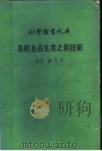 果树良品生产之新技术 PDF电子版封面 谌克终译