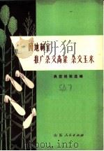 因地制宜推广杂交高粱 杂交玉米:典型经验选编 1972 PDF电子版封面 16·099·07 山东省农业科学院编