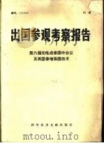 出国参观考察报告 第六届光电成像器件会议及英国像增强器技术 1976 PDF电子版封面 15176·86 中国科学技术情报研究所编辑