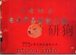 云贵地区电子产品性能汇编  第2册  电真空、半导体器件（ PDF版）