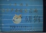 云贵地区电子产品性能汇编  第1册  通用整机  无线电测量仪器  广播电视设备  电子技术应用产品（ PDF版）