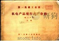 第一机械工业部机电产品现行出厂价格  电工产品  上（1973 PDF版）