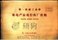 第一机械工业部机电产品现行出厂价格  农业机械、拖内配件、粉末冶金（1972 PDF版）