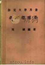森林经理学  部定大学用书（ PDF版）