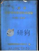 云南省林业调查规划用表选编 1973 PDF电子版封面 林业勘察设计总队第四大队编