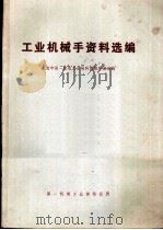 工业机械手资料选编（ PDF版）