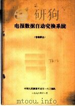 电报数据自动交换系统 专题译丛 1972 PDF电子版封面 北京京字183部队3中队