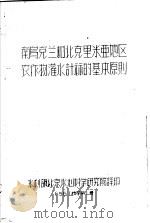 南乌克兰和北克里米亚地区农作物灌水计算的基本原则  56  技字第1号（1956 PDF版）