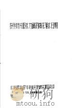 按脱叶片吸水力确定棉花灌水日期  56  技字第3号（1956 PDF版）