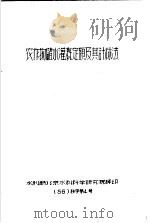 农作物储水灌溉定额及其计算法  56  技字第4号（1956 PDF版）