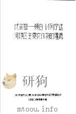 伏尔加-顿B·N列宁运河地区主要农作物的灌溉 56 技字第5号（1956 PDF版）