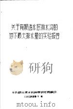 关于有限透水层排水沟的地下最大排水量的实验报告 56 技字第7号 1956 PDF电子版封面 水利部北京水利科学研究院译
