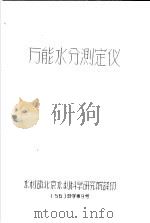万能水分测定仪  56  技字第9号（1956 PDF版）