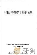 用伽马射线测定土壤的含水量  56  技字第10号   1956  PDF电子版封面    水利部北京水利科学研究院译 