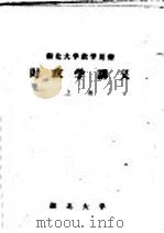 湖北大学教学用书 财政学讲义 上 1964 PDF电子版封面 湖北大学财政金融教研室编