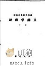 湖北大学教学用书 财政学讲义 下 1964 PDF电子版封面 湖北大学财政金融教研室编