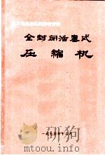 化工与通用机械参考资料  全封闭活塞式压缩机（1975 PDF版）