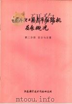 国外化工用透平压缩机发展概况 第2分册 设计与计算 1975 PDF电子版封面 151634·251 上海科学技术情报研究所编译