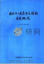 国外化工用透平压缩机发展概况 第3分册 结构与试验 1975 PDF电子版封面 151634·271 上海科学技术情报研究所编译