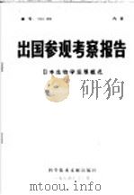 出国参观考察报告  日本生物学发展概况（1974 PDF版）