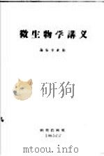 微生物学讲义  森保专业用（1965 PDF版）
