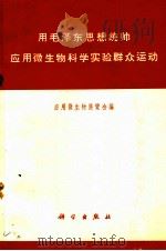 用毛泽东思想统帅应用微生物科学实验群众运动 1971 PDF电子版封面 13031·21 应用微生物展览会编