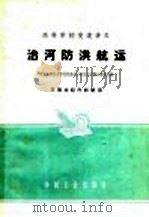 高等学校交流讲义 治河防洪航运 1961 PDF电子版封面 15165·760(水电112) 武汉水利电力学院河流动力学及河道整治教研组编